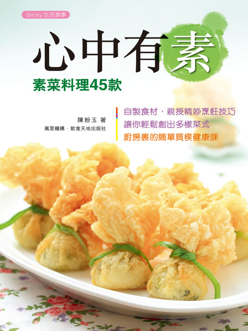 Title details for 心中有素---素菜料理45款 by 陳粉玉 - Available